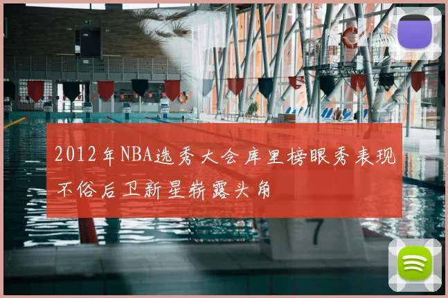 2012年NBA选秀大会库里榜眼秀表现不俗后卫新星崭露头角