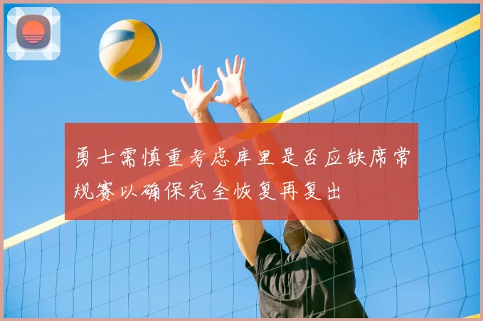勇士需慎重考虑库里是否应缺席常规赛以确保完全恢复再复出