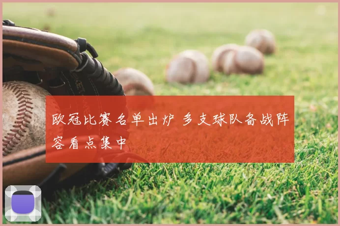欧冠比赛名单出炉 多支球队备战阵容看点集中