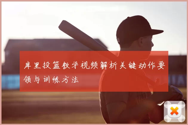 库里投篮教学视频解析关键动作要领与训练方法