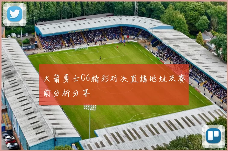 火箭勇士G6精彩对决直播地址及赛前分析分享