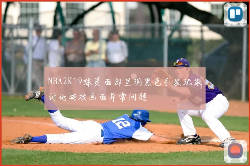 NBA2K19球员面部呈现黑色引发玩家讨论游戏画面异常问题
