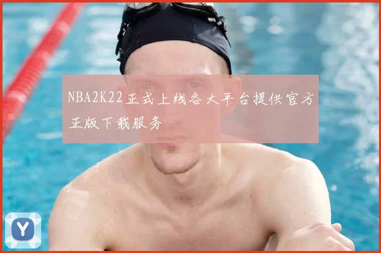 NBA2K22正式上线各大平台提供官方正版下载服务