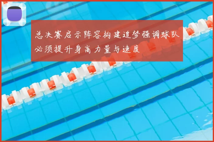 总决赛启示阵容构建追梦强调球队必须提升身高力量与速度