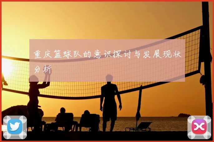 重庆篮球队的意识探讨与发展现状分析
