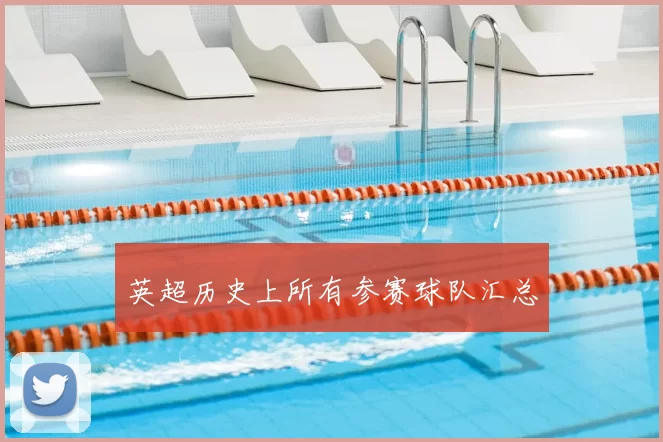 英超历史上所有参赛球队汇总