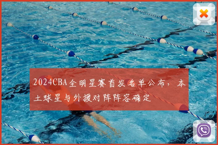 2024CBA全明星赛首发名单公布，本土球星与外援对阵阵容确定
