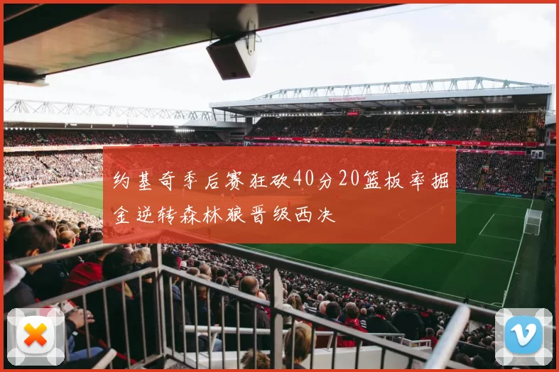 约基奇季后赛狂砍40分20篮板率掘金逆转森林狼晋级西决
