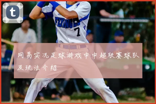 网易实况足球游戏中中超联赛球队及玩法介绍