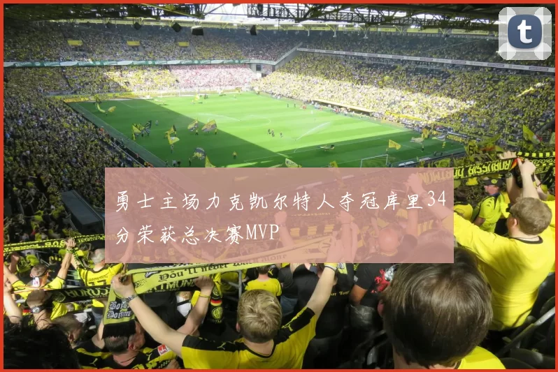 勇士主场力克凯尔特人夺冠库里34分荣获总决赛MVP