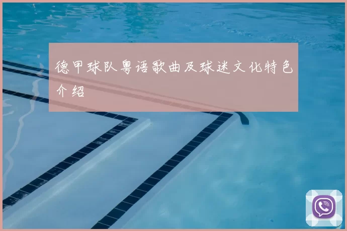 德甲球队粤语歌曲及球迷文化特色介绍