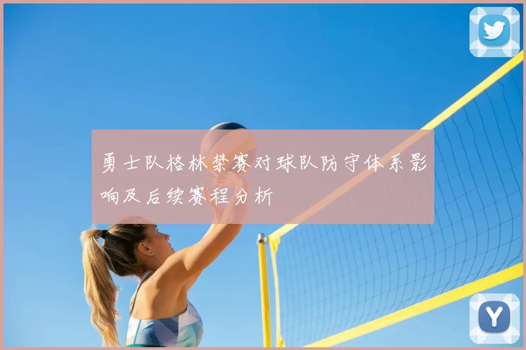 勇士队格林禁赛对球队防守体系影响及后续赛程分析