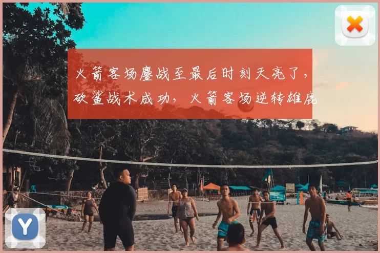 火箭客场鏖战至最后时刻天亮了，砍鲨战术成功，火箭客场逆转雄鹿