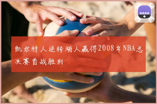 凯尔特人逆转湖人赢得2008年NBA总决赛首战胜利