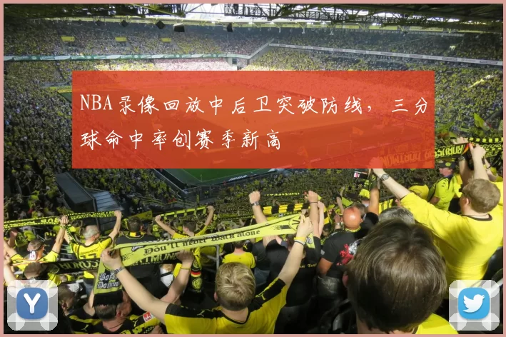 NBA录像回放中后卫突破防线，三分球命中率创赛季新高