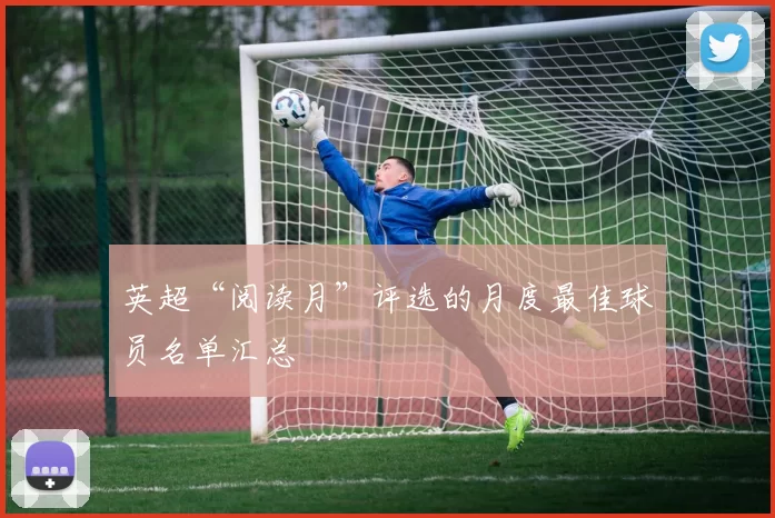 英超“阅读月”评选的月度最佳球员名单汇总