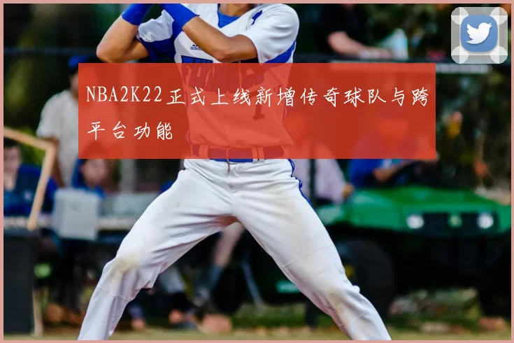 NBA2K22正式上线新增传奇球队与跨平台功能