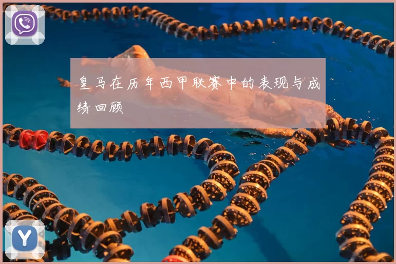 皇马在历年西甲联赛中的表现与成绩回顾