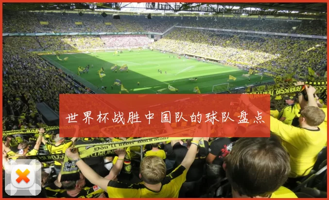 世界杯战胜中国队的球队盘点