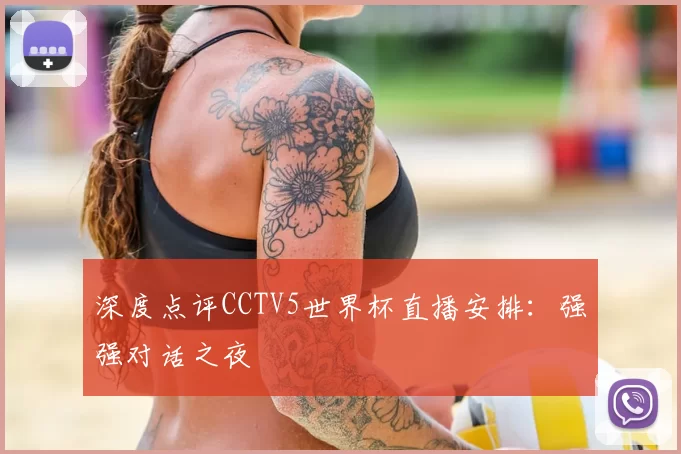 深度点评CCTV5世界杯直播安排：强强对话之夜