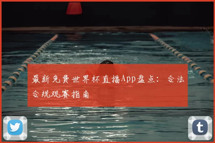 最新免费世界杯直播App盘点：合法合规观赛指南