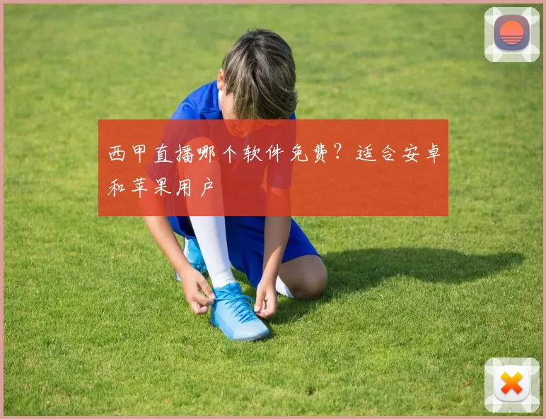 西甲直播哪个软件免费？适合安卓和苹果用户