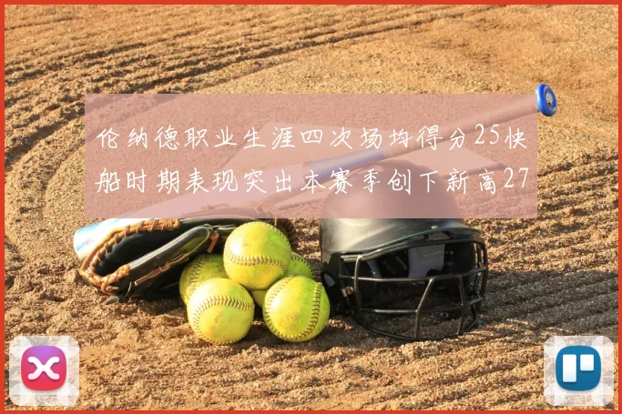 伦纳德职业生涯四次场均得分25快船时期表现突出本赛季创下新高279分