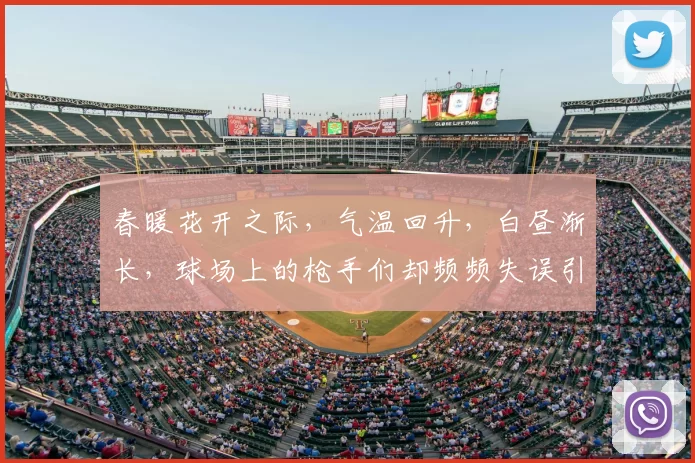 春暖花开之际，气温回升，白昼渐长，球场上的枪手们却频频失误引发热议
