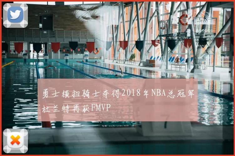勇士横扫骑士夺得2018年NBA总冠军杜兰特再获FMVP