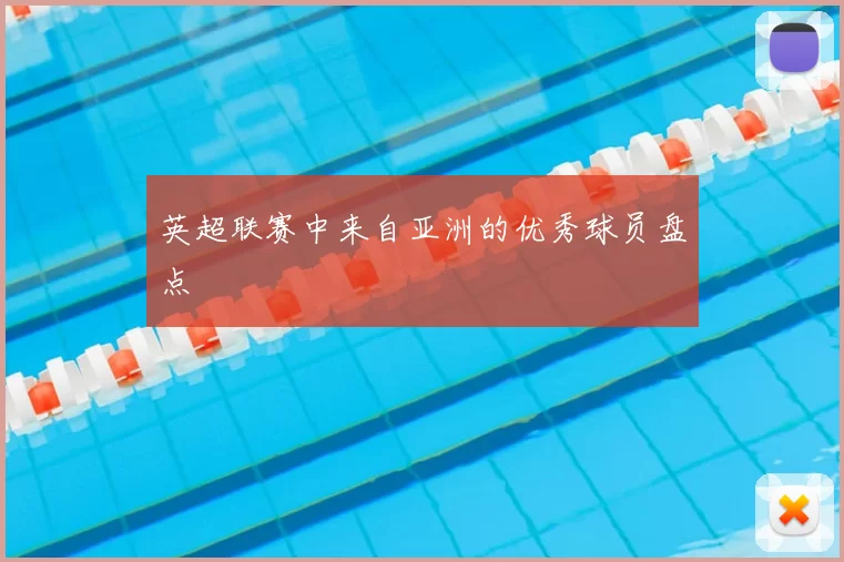 英超联赛中来自亚洲的优秀球员盘点