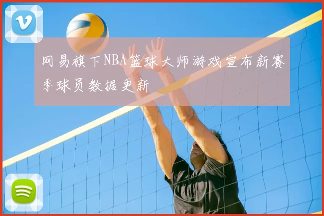 网易旗下NBA篮球大师游戏宣布新赛季球员数据更新