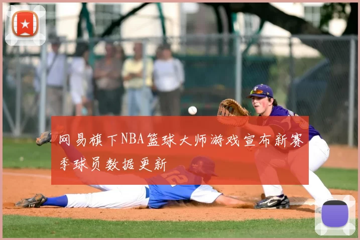 网易旗下NBA篮球大师游戏宣布新赛季球员数据更新
