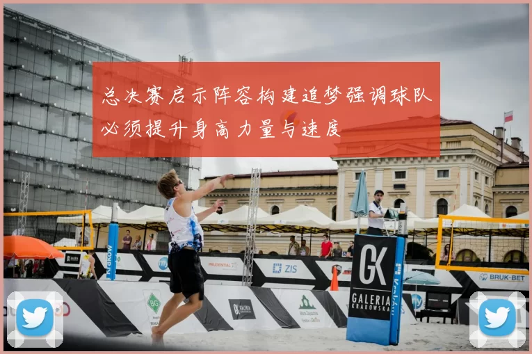 总决赛启示阵容构建追梦强调球队必须提升身高力量与速度