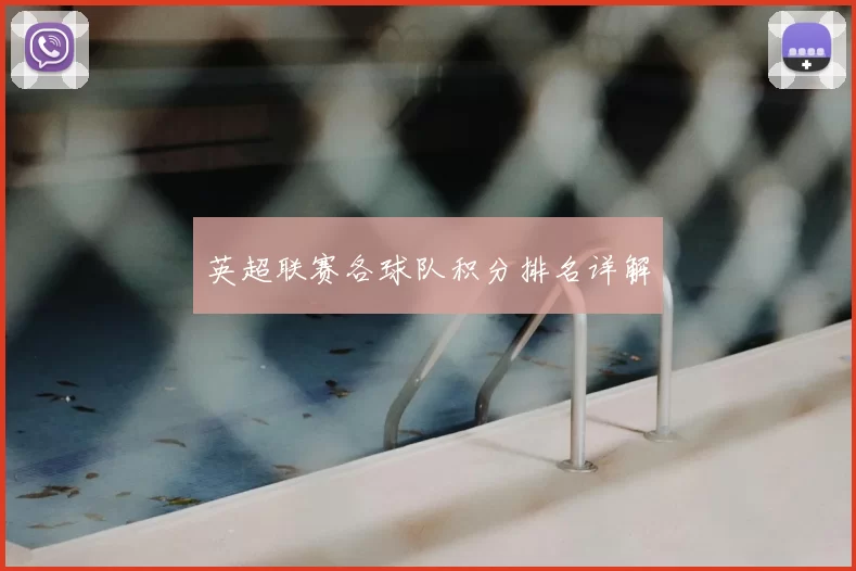 英超联赛各球队积分排名详解