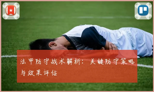 法甲防守战术解析:关键防守策略与效果评估