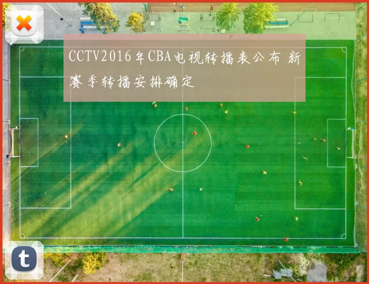 CCTV2016年CBA电视转播表公布 新赛季转播安排确定