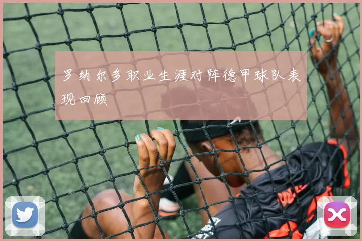 罗纳尔多职业生涯对阵德甲球队表现回顾