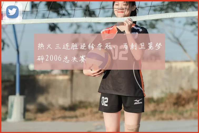 热火三连胜逆转夺冠，马刺卫冕梦碎2006总决赛