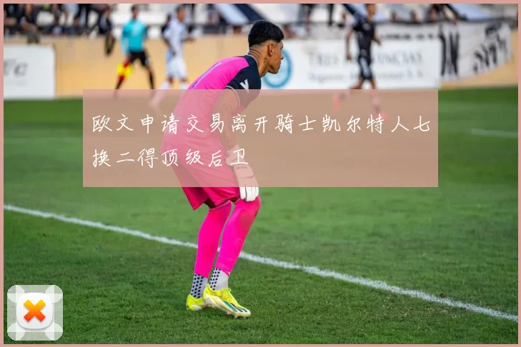 欧文申请交易离开骑士凯尔特人七换二得顶级后卫
