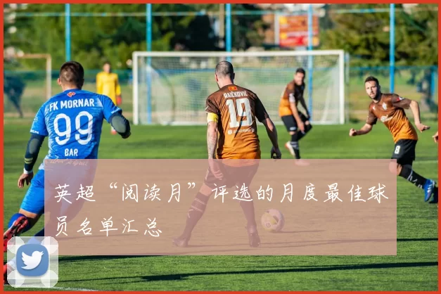 英超“阅读月”评选的月度最佳球员名单汇总