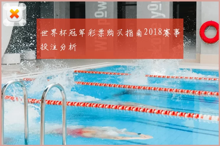 世界杯冠军彩票购买指南2018赛事投注分析