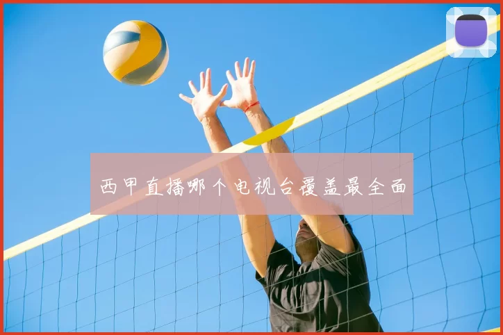 西甲直播哪个电视台覆盖最全面