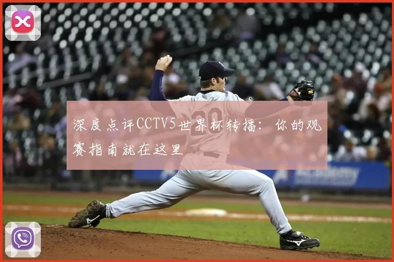 深度点评CCTV5世界杯转播：你的观赛指南就在这里
