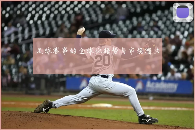 足球赛事的全球化趋势与市场潜力