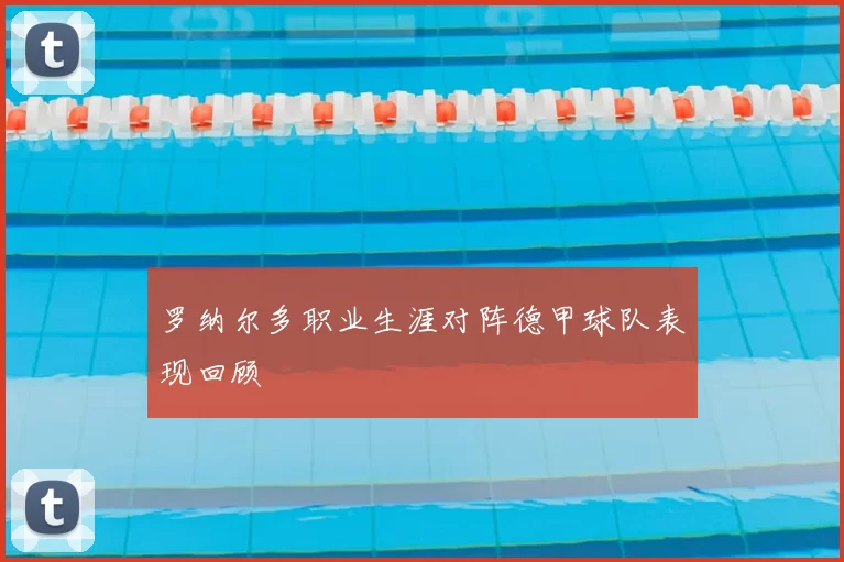 罗纳尔多职业生涯对阵德甲球队表现回顾