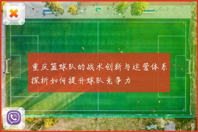 重庆篮球队的战术创新与运营体系探析如何提升球队竞争力