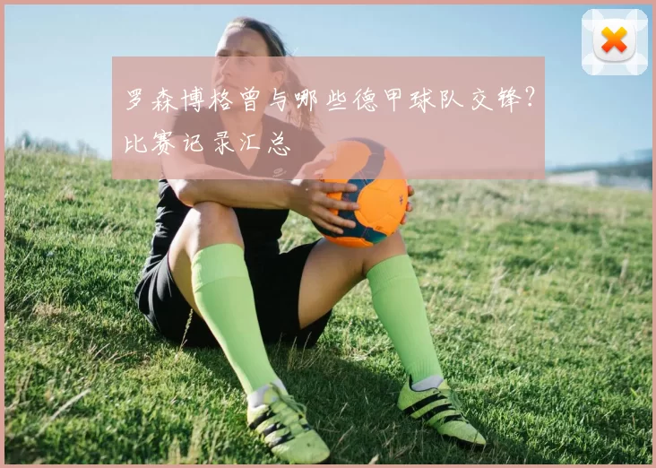 罗森博格曾与哪些德甲球队交锋?比赛记录汇总