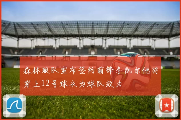 森林狼队宣布签约前锋李凯尔他将穿上12号球衣为球队效力