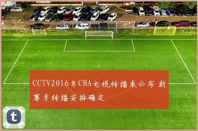 CCTV2016年CBA电视转播表公布 新赛季转播安排确定