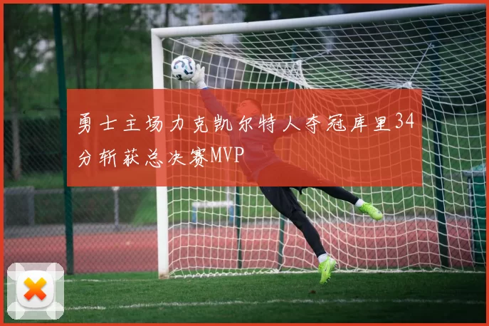勇士主场力克凯尔特人夺冠库里34分斩获总决赛MVP